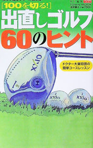 【中古】ドクター大東将啓の簡単コースレッスン　100を切る！出直しゴルフ60のヒント / 大東将啓 (新書)