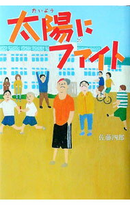 【中古】太陽にファイト / 佐藤四郎 (単行本)