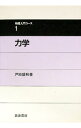 【中古】【全品10倍!9/15限定】物理入門コース(1)−力学− / 戸田盛和