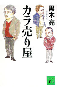 &nbsp;&nbsp;&nbsp; カラ売り屋 文庫 の詳細 出版社: 講談社 レーベル: 講談社文庫 作者: 黒木亮 カナ: カラウリヤ / クロキリョウ サイズ: 文庫 ISBN: 9784062762984 発売日: 2009/03/11 関連商品リンク : 黒木亮 講談社 講談社文庫