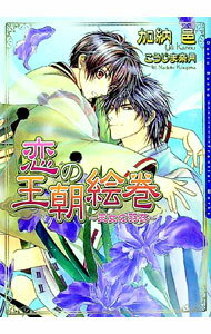 【中古】恋の王朝絵巻−天女の羽衣− / 加納邑 ボーイズラブ小説