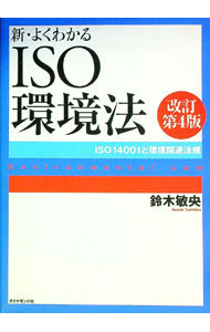 【中古】新・よくわかるISO環境法 / 鈴木敏央