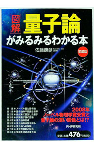 【中古】〈図解〉量子論がみるみるわかる本 / 佐藤勝彦