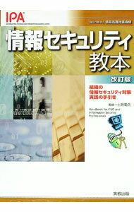 【中古】情報セキュリティ教本 / 土居範久 (単行本)