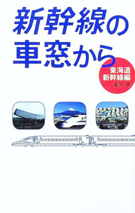 【中古】新幹線の車窓から 東海道新幹線編 / 栗原景