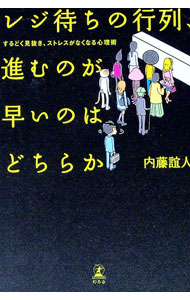 【中古】レジ待ちの行列、進むのが早いのはどちらか / 内藤誼人 (単行本)