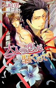 【中古】大人の恋が騒ぐので / 火崎勇 ボーイズラブ小説