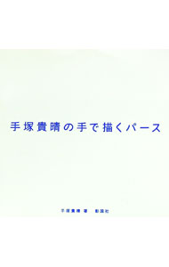 【中古】手塚貴晴の手で描くパース / 手塚貴晴