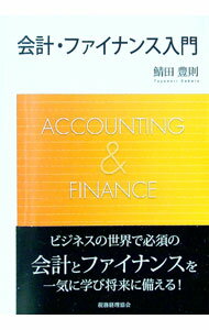 【中古】会計・ファイナンス入門 / 鯖田豊則