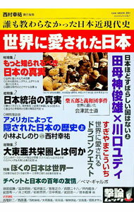 【中古】世界に愛された日本 / 西村幸祐 (単行本)