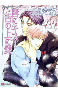 【中古】唇にキス　舌の上に愛−愛と混乱のレストラン3− / 高遠琉加 ボーイズラブ小説 (文庫)