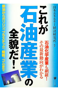 &nbsp;&nbsp;&nbsp; これが石油産業の全貌だ！ 単行本 の詳細 出版社: かんき出版 レーベル: 作者: 日本エネルギー経済研究所 カナ: コレガセキユサンギョウノゼンボウダ / ニホンエネルギーケイザイケンキュウジョ サイズ: 単行本 ISBN: 9784761265960 発売日: 2009/04/01 関連商品リンク : 日本エネルギー経済研究所 かんき出版