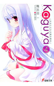 &nbsp;&nbsp;&nbsp; Kaguya−月のウサギの銀の箱舟− 4 文庫 の詳細 出版社: アスキー・メディアワークス レーベル: 電撃文庫 作者: 鴨志田一 カナ: カグヤツキノウサギノギンノハコブネ / カモシダハジメ / ライトノベル ラノベ サイズ: 文庫 ISBN: 9784048678209 発売日: 2009/05/07 関連商品リンク : 鴨志田一 アスキー・メディアワークス 電撃文庫
