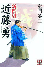 【中古】新撰組近藤勇 / 童門冬二 (文庫)