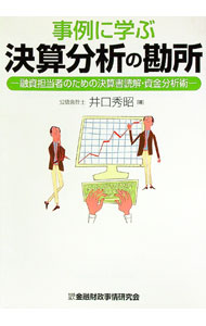 【中古】事例に学ぶ決算分析の勘所 / 井口秀昭