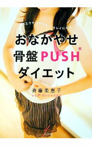 【中古】おなかやせ骨盤PUSHダイエット / 斉藤美恵子 (単行本)