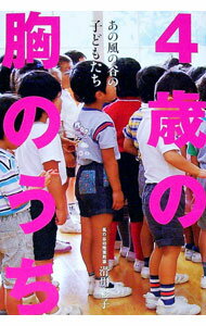 【中古】4歳の胸のうち / 滑川彩子 (単行本)