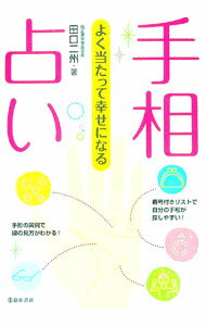 【中古】手相占い / 田口二州