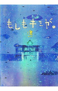 【中古】もしもキミが。 / 凛 (文庫)