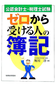 &nbsp;&nbsp;&nbsp; 公認会計士・税理士試験ゼロから受ける人の簿記 単行本 の詳細 出版社: 税務経理協会 レーベル: 作者: 堀川洋 カナ: コウニンカイケイシゼイリシシケンゼロカラウケルヒトノボキ / ホリカワヨウ サイズ: 単行本 ISBN: 9784419052669 発売日: 2009/06/01 関連商品リンク : 堀川洋 税務経理協会