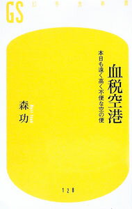 【中古】血税空港 / 森功