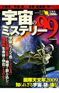 Book, Catalog - 【中古】宇宙のミステリー99 / 日本博識研究所 (単行本)