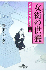 &nbsp;&nbsp;&nbsp; 女衒の供養（公事宿事件書留帳15） 文庫 の詳細 出版社: 幻冬舎 レーベル: 幻冬舎文庫 作者: 澤田ふじ子 カナ: ゼゲンノクヨウクジヤドジケンカキトメチョウ / サワダフジコ サイズ: 文庫 IS...