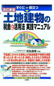 【中古】すぐに役立つ土地建物の税金と活用法実践マニュアル / 石丸喜博