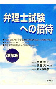 【中古】弁理士試験への招待　【改訂第3版】 / 伊藤貴子 (単行本)