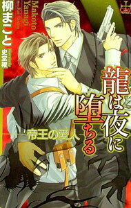 Books - 【中古】龍は夜に堕ちる−帝王の愛人− / 柳まこと ボーイズラブ小説 (新書)