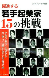 Rakuten - 【中古】躍進する若手起業家15の挑戦 / ブレインワークス