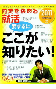 【中古】内定を決める就活要するにここが知りたい！　2011年度版 / 福島直樹 (単行本)