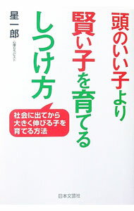 【中古】頭のいい子より賢い子を育てるしつけ方　社会に出てから大きく伸びる子を育てる方法 / 星一郎