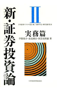 【中古】新・証券投資論 2/ 日本証券アナリスト協会