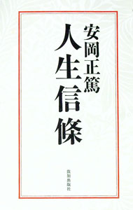樂天商城 - 【中古】安岡正篤人生信条 / 安岡正篤