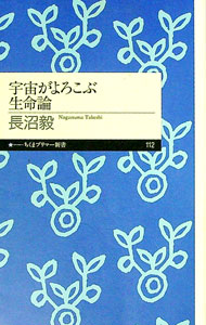 【中古】宇宙がよろこぶ生命論 / 長沼毅
