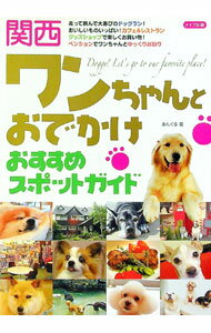 【中古】関西ワンちゃんとおでかけおすすめスポットガイド / OFFICEあんぐる