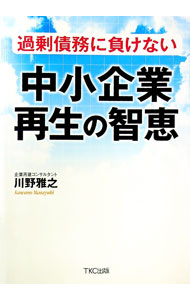 【中古】過剰債務に負けない中小企業再生の智恵 / 川野雅之 (単行本)