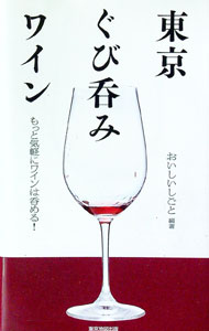 【中古】東京ぐび呑みワイン / おいしいしごと