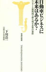 【中古】自動車ビジネスに未来はあるか？−エコカーと新興国で勝ち残る企業の条件− / 下川浩一 (新書)