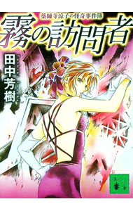 【中古】霧の訪問者（薬師寺涼子シリーズ7） / 田中芳樹 (文庫)