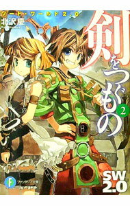 【中古】剣をつぐもの(2)-ソード・ワールド2．0- / 北沢慶 (文庫)