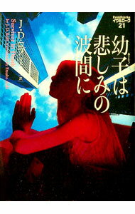 【中古】幼子は悲しみの波間に　イヴ＆ローク 21/ J・D・ロブ (文庫)