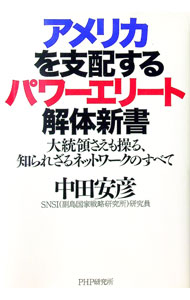 【中古】アメリカを支配するパワーエリート解体新書 / 中田安彦 (単行本)