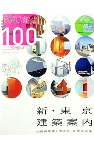 Construction - 【中古】新・東京建築案内 /