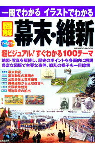 樂天商城 - 【中古】一冊でわかるイラストでわかる図解幕末・維新 / 東京都歴史教育研究会