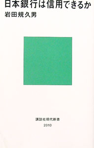 【中古】日本銀行は信用できるか / 岩田規久男 (新書)