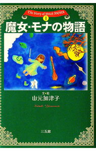 【中古】魔女・モナの物語 / 山元加津子