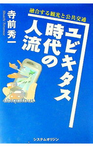 【中古】ユビキタス時代の人流 / 寺前秀一 (単行本)