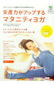 【中古】安産力がアップするマタニティヨガ / MyersYukino (単行本)